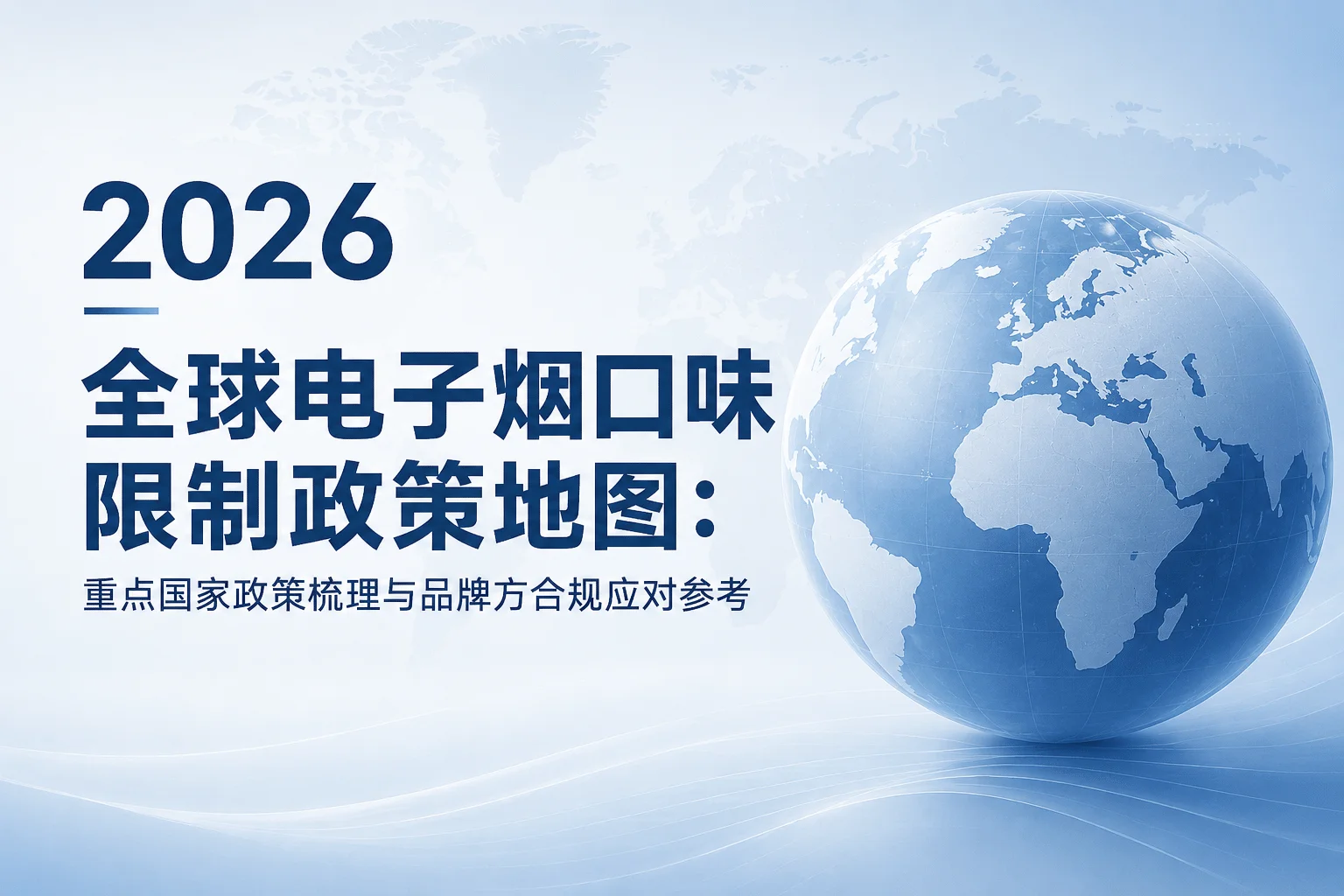 2026全球电子烟口味限制政策地图:重点国家政策梳理与品牌方合规应对参考