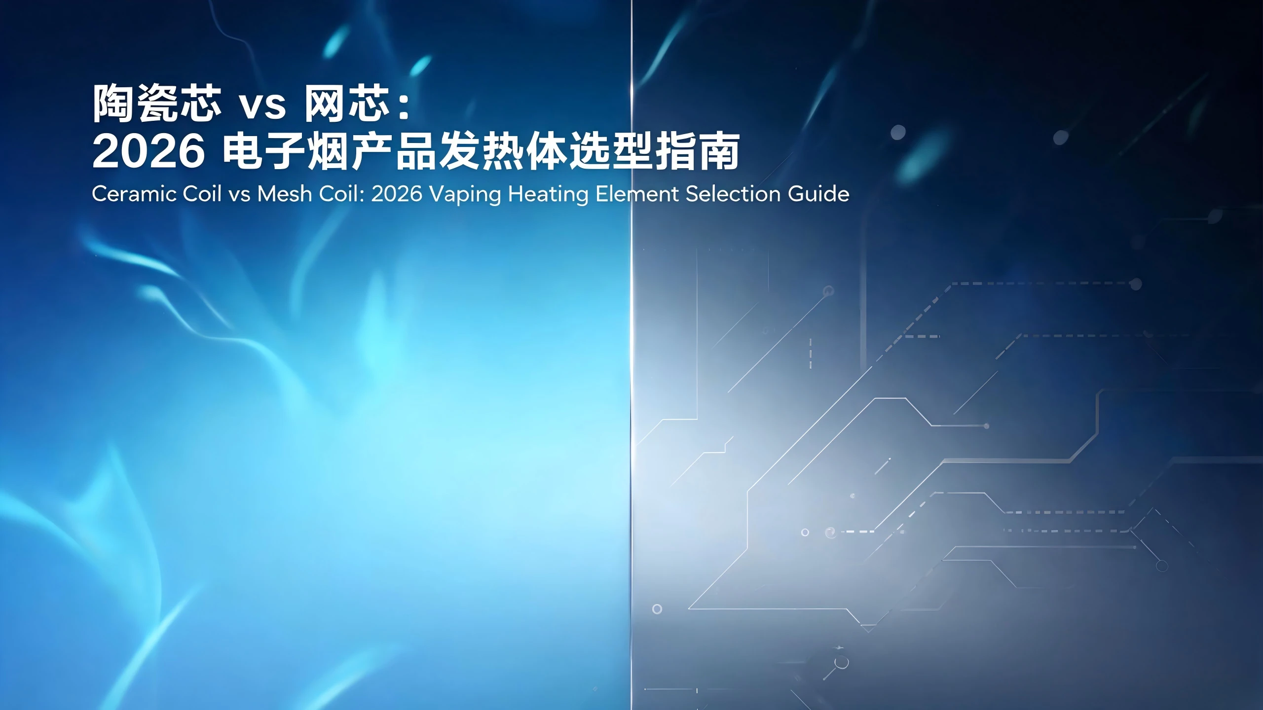 陶瓷芯 vs 网芯：2026 电子烟产品发热体选型指南
